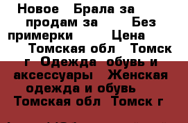 Новое . Брала за 2750, продам за 1750. Без примерки 1500 › Цена ­ 1 750 - Томская обл., Томск г. Одежда, обувь и аксессуары » Женская одежда и обувь   . Томская обл.,Томск г.